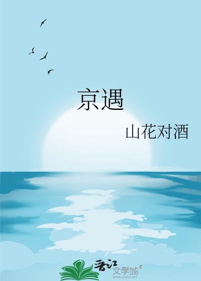 京遇山花对酒