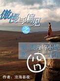 傲慢与偏见之简贝内特的囧生活