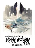 玲珑社稷作者则尔