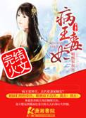 病王毒妃腹黑配免费阅读