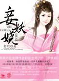 重生之妾本妖娆