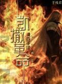 凯撒革命笔趣阁
