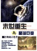末日重生之星球巨变