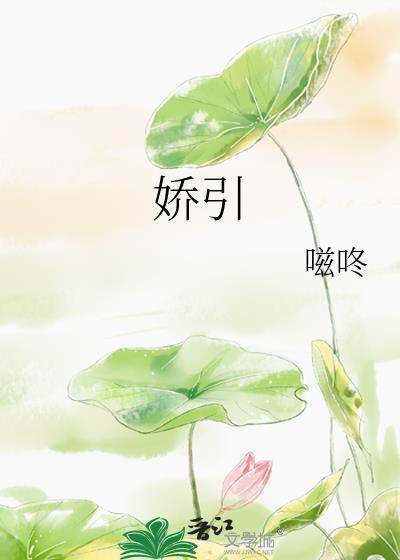 娇引短剧