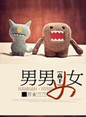 男女男艹