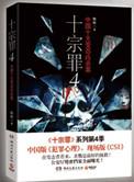 十宗罪前传免费阅读无删减