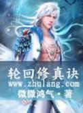 轮回修真诀TXT电子书