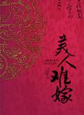 免费阅读美人难嫁