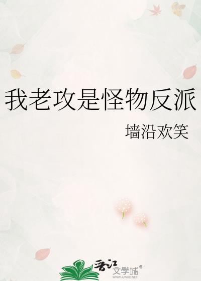 我的老攻是怪物