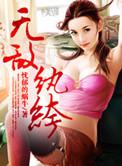 至尊无敌纨绔