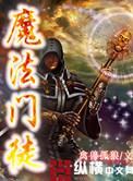 魔法师的门徒2002