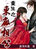 男主角是东厂厂公的
