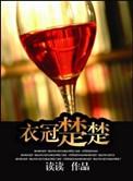 衣冠楚楚(高干)免费读全文