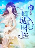 倾城国医文