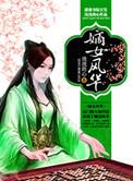嫡女风华内容