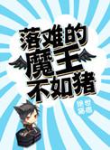 落难魔王不如猪123免费阅读