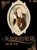 灰姑娘的姐姐简介