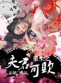 重生之夫君可欺第一章