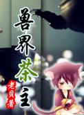 兽界茶主类似推荐