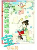重生亲姐姐找上门