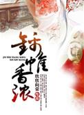 锦帷香浓TXT