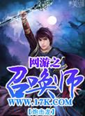 网游之召唤王
