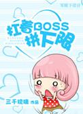 扛着boss拼下限剧透