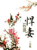 悍妻by