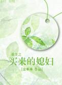 重生之买个汉子生孩子免费