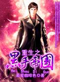 重生之黑手帝国 最爱咖啡色