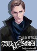 妖孽男配逆袭/鬼畜男配逆袭作者engelchen