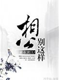 相公别这样讲什么