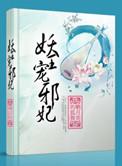 妖王毒宠邪魅医妃惹不起