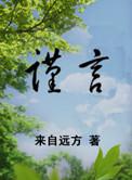 谨言是什么意思