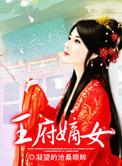 王府嫡女全文
