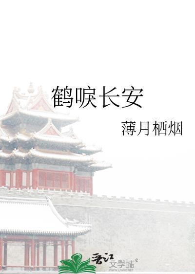 鹤唳长安by薄月栖烟百度