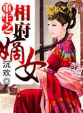 重生之相府嫡女沈明珠