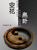 空卦会不会对自己不利