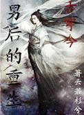 男后的重生by云若衫兮