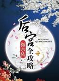 电视剧后宫攻略