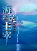 海运是谁