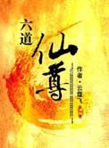 六道仙尊录