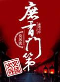 庶香门第无
