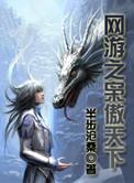 网游之枭傲天下全本