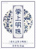 掌上明珠是重生假千金