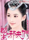 郡主的夫君叫什么名字