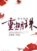 重生明珠作者七和香