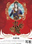 求魔结局