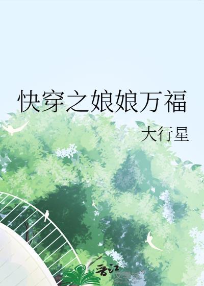 快穿之娘娘又跑了免费阅读笔趣阁