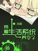 带着系统养包子免费阅读